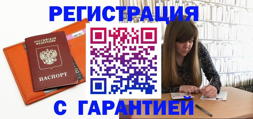 регистрация в Барнауле