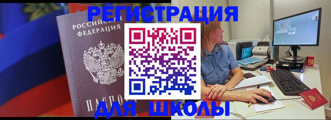 прописка для школы в Барнауле